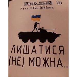 Вони не хотіли виїжджати